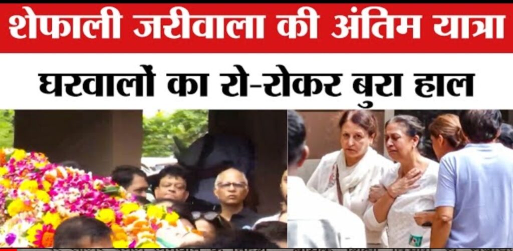 Shefali Jariwala Death - 'कांटा लगा' फेम एक्ट्रेस की कार्डियक अरेस्ट से मृत्यु, अंतिम यात्रा और अनसुनी कहानियां