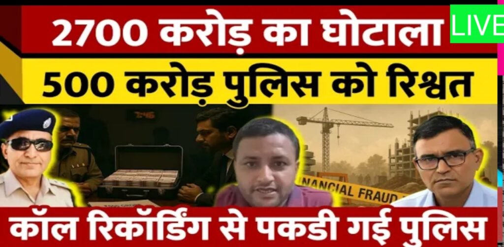 Nexa Scam 2700 Crore Scam | 500 Crore Bribe | Audio Leak से फंसी Police | Rajasthan नेक्सा एवरग्रीन घोटाला: 2700 करोड़ की ठगी, पुलिस सेटिंग और सिस्टम की चुप्पी का खुलासा