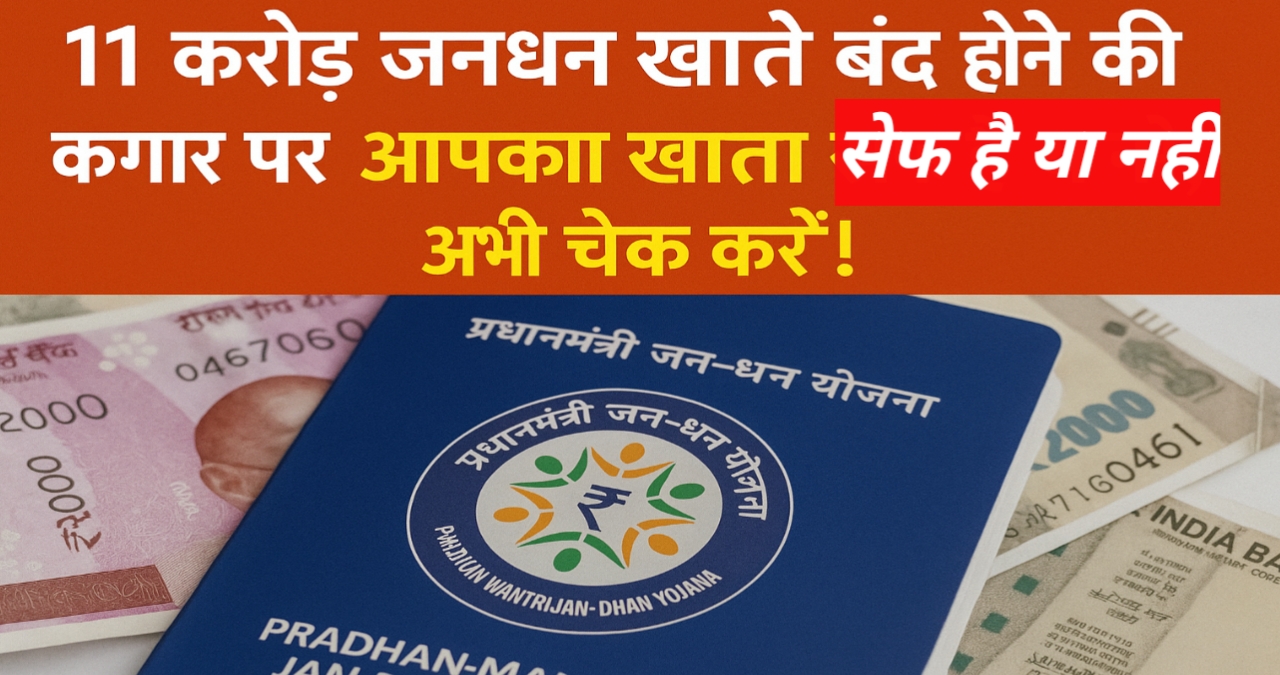 11 करोड़ जनधन खाते बंद होने की कगार पर! आपका खाता सेफ है या नहीं, अभी चेक करें!