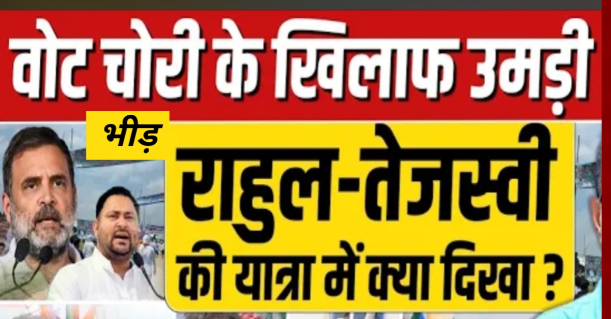 शॉकिंग! बिहार में वोट चोरी का बड़ा खेल: राहुल गांधी और तेजस्वी यादव की यात्रा ने उजागर की सनसनीखेज सच्चाई, चुनाव आयोग पर सवाल